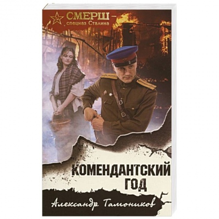Военный роман, книга Комендантский год заказать