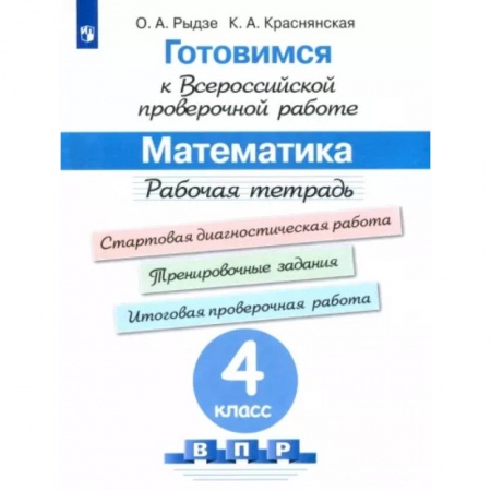 Математика. Алгебра. Геометрия, книга Математика. 4 класс. Готовимся к ВПР. Рабочая тетрадь. ФГОС заказать
