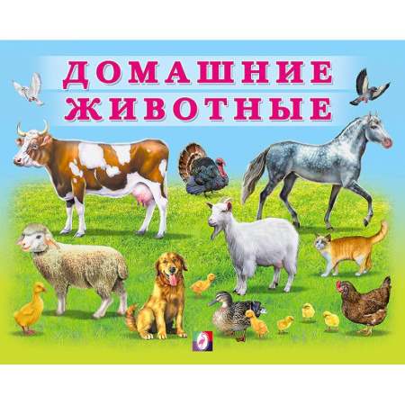 Животный и растительный мир, книга УМ. Домашние животные заказать