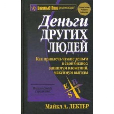 Книги, книга Деньги других людей заказать