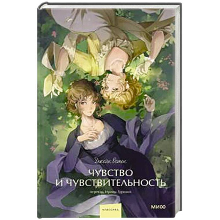 Зарубежная классика, книга Чувство и чувствительность. Вечные истории. заказать