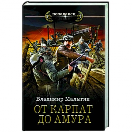 Русская фантастика, книга От Карпат до Амура заказать