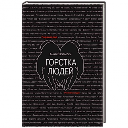 Русская современная проза, книга Горстка людей заказать