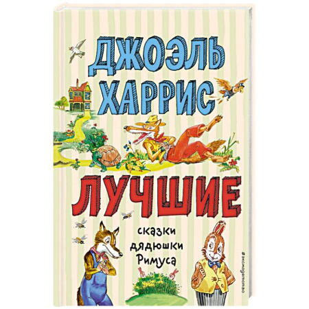 Сказки зарубежных писателей, книга Лучшие сказки дядюшки Римуса заказать