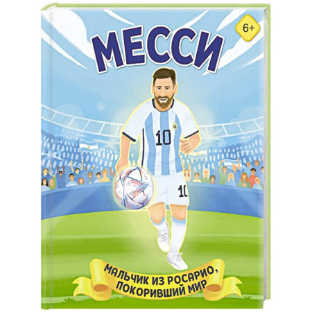 Мемуары, биографии спортсменов, книга Месси. Мальчик из Росарио, покоривший мир заказать