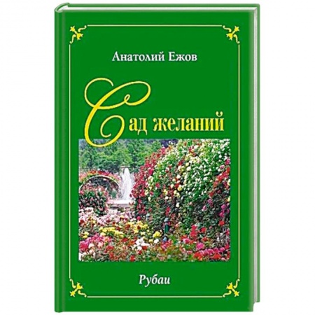 Поэзия, книга Сад желаний. Рубаи. Берег осиянный.Стихотворения заказать