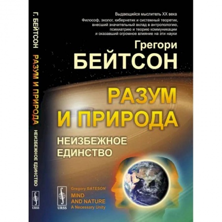 Общая биология. Палеонтология, книга Разум и природа. Неизбежное единство заказать