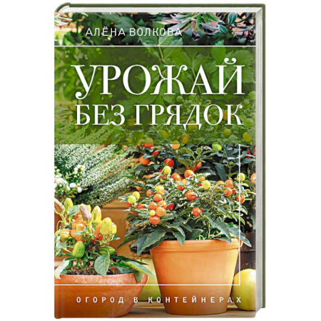 Сад, огород, цветы, дизайн участка, книга Урожай без грядок. Огород в контейнерах заказать