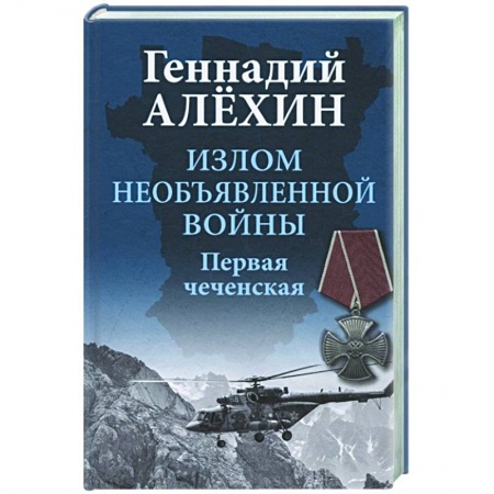 Военное дело. Оружие. Спецслужбы, книга Излом необъявленной войны. Первая чеченская заказать