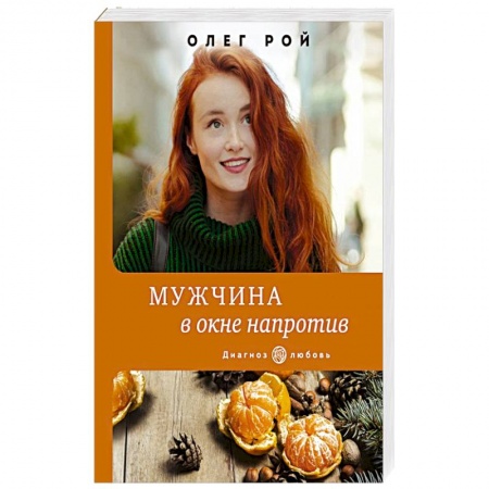 Отечественный любовный роман, книга Мужчина в окне напротив заказать