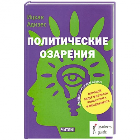 Книги, книга Политические озарения заказать
