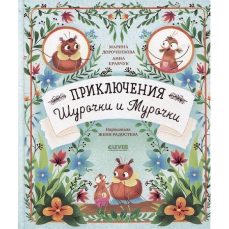 Сказки, книга Приключения Шурочки и Мурочки заказать