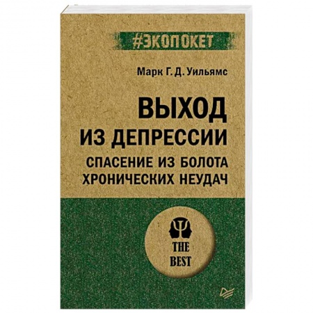 Психология личности, книга Выход из депрессии. Спасение из болота хронических неудач заказать