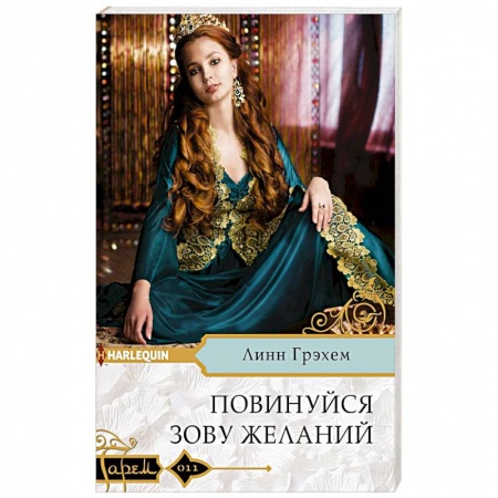 Зарубежный любовный роман, книга Повинуйся зову желаний заказать