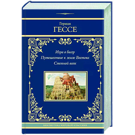 Зарубежная классика, книга Игра в бисер. Путешествие к земле Востока. Степной волк заказать