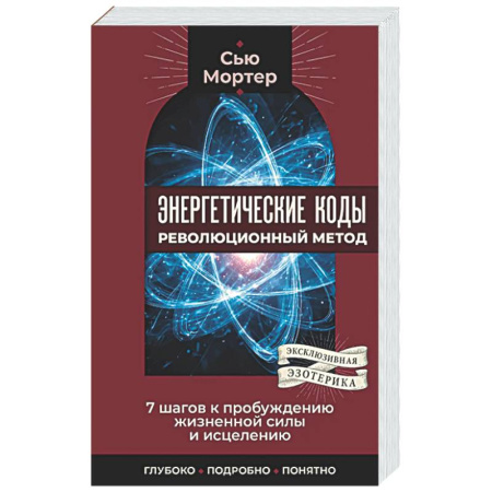 Другие эзотерические учения, книга Энергетические коды: революционный метод. 7 шагов к пробуждению жизненной силы и исцелению заказать