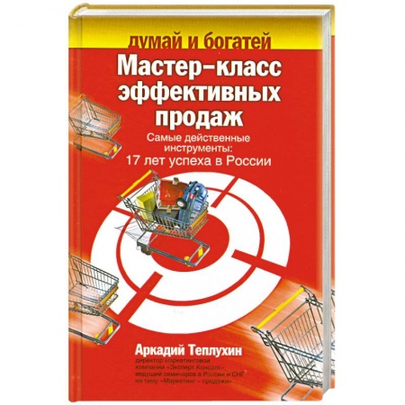 Книги, книга Мастер-класс эффективных продаж.Самые действенные инструменты. заказать