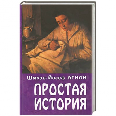 Книги, книга Простая история заказать