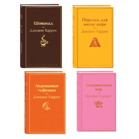 Зарубежная классика, книга Шоколадная тетралогия Харрис (комплект из 4-х книг: 'Шоколад', 'Леденцовые туфельки', 'Персики для месье кюре' и 'Земляничный вор') заказать