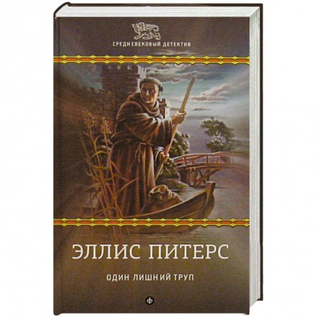 Книги, книга Один лишний труп заказать
