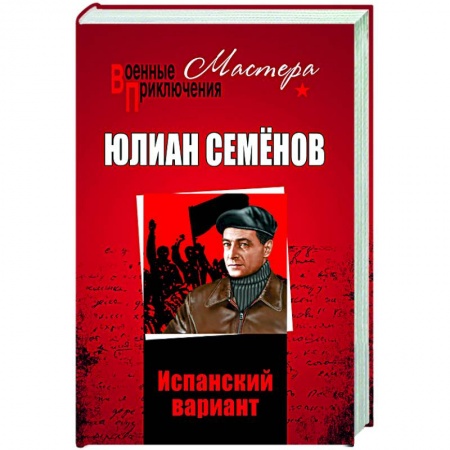 Историческая отечественная проза, книга Испанский вариант заказать