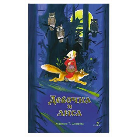 Сказки, книга Книги нашего детства. Девочка и лиса заказать