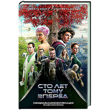 Классическая русская фантастика, книга Сто лет тому вперед. Официальная новеллизация заказать