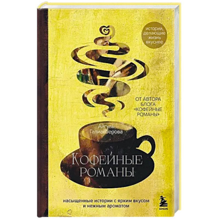 Русская современная проза, книга Кофейные романы: насыщенные истории с ярким вкусом и нежным ароматом заказать