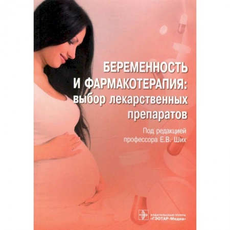 Акушерство и гинекология, книга Беременность и фармакотерапия:выбор лекарственных препаратов заказать
