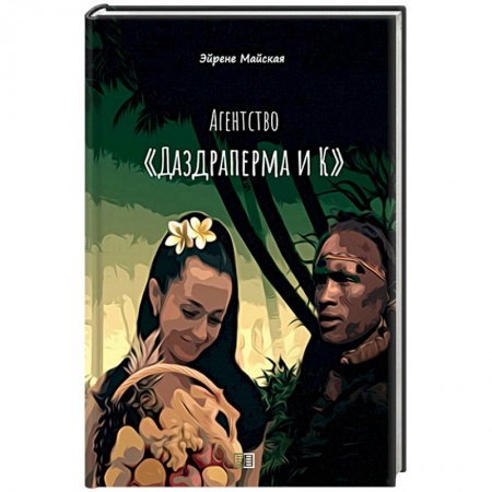 Русская приключенческая литература, книга Агентство 'Даздраперма и К' заказать