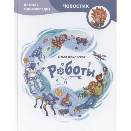 Наука. Техника. Транспорт, книга Роботы. Детская энциклопедия заказать