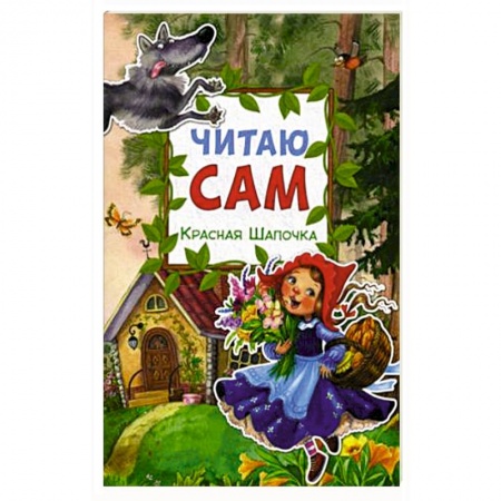 Книги, книга Красная шапочка заказать