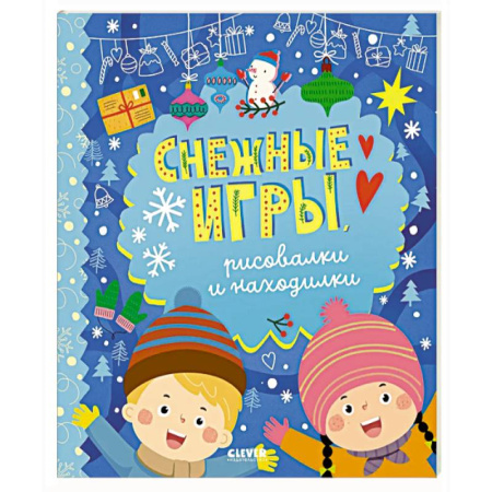 Кроссворды, головоломки, комиксы, книга Снежные игры, рисовалки и находилки заказать