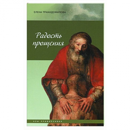 Православие, книга Радость прощения заказать