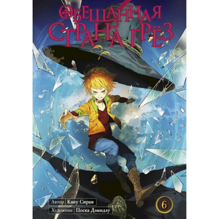 Комиксы. Манга, книга Обещанная страна грёз. Книга 6 заказать