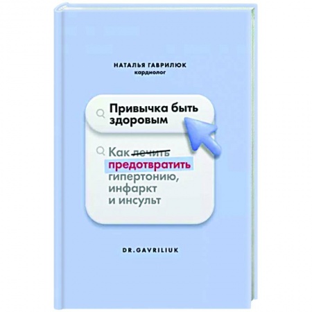 Авторские методики, книга Привычка быть здоровым заказать