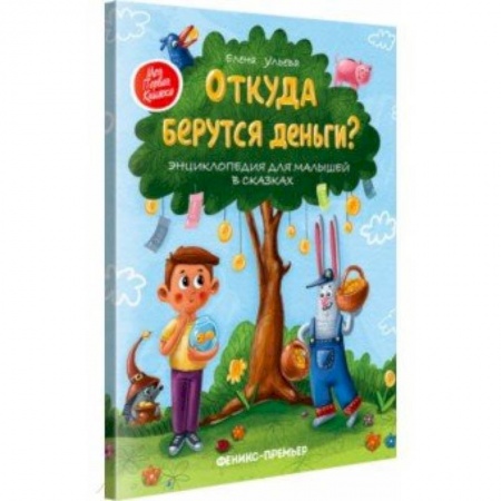 Познавательная литература, книга Откуда берутся деньги? Энциклопедия для малышей заказать