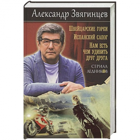 Отечественный мужской детектив, книга Швейцарские горки. Испанский сапог. Нам есть чем удивить друг друга заказать