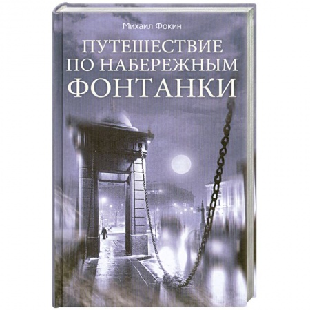 Книги, книга Путешествие по набережным Фонтанки заказать