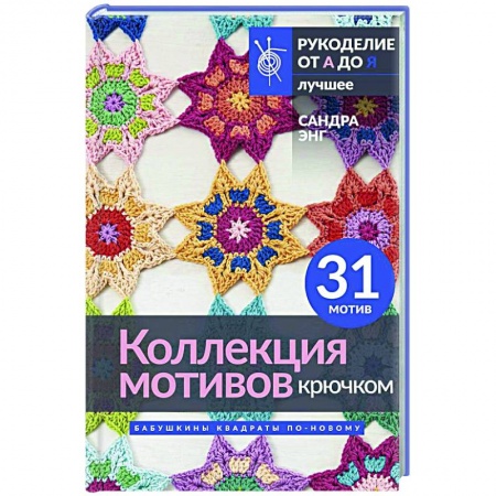 Вязание, книга Коллекция мотивов крючком. Бабушкины квадраты по-новому заказать