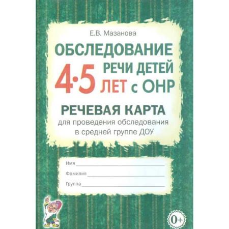 Коррекционная педагогика, книга Обследование речи детей 4-5 лет с ОНР. Речевая карта для проведения обследования в средней группе ДОУ заказать
