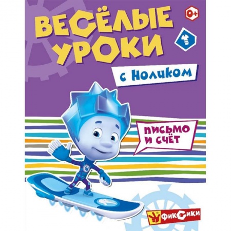 Другое, книга Веселые уроки с Ноликом. Письмо и счет заказать