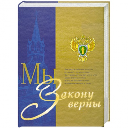 Книги, книга Мы закону верны заказать