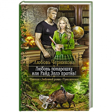 Русская фантастика, книга Любовь понарошку, или Райд Эллэ против заказать