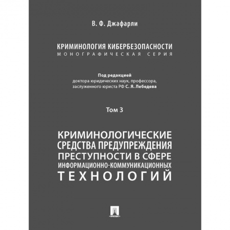 Право. Юридические науки, книга Криминология кибербезопасности.Т.3.Криминологич.средства предупрежден.преступности (в 5 томах) заказать