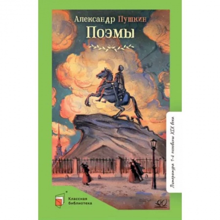 Русская классика для детей, книга Поэмы заказать