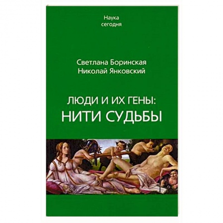 Книги, книга Люди и их гены. Нити судьбы заказать