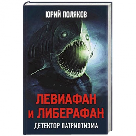 Книги, книга Левиафан и либерафан. Детектор патриотизма заказать