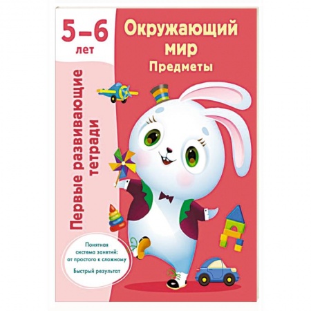Окружающий мир, книга Окружающий мир. Предметы. 5-6 лет заказать