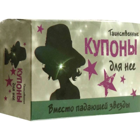 Карточные и азартные игры. Фокусы, книга Таинственные купоны для нее заказать